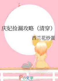 庆妃捡漏攻略[清穿]