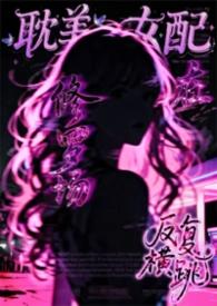 耽美女配在修罗场中反复横跳（弯掰直 NP）